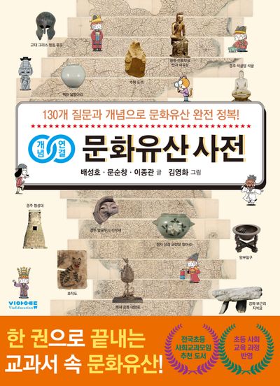 (개념연결) 문화유산 사전 : 130개 질문과 개념으로 문화유산 완전 정복!