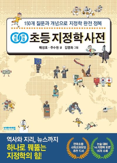 (개념연결) 초등 지정학 사전 : 150개 질문과 개념으로 지정학 완전 정복