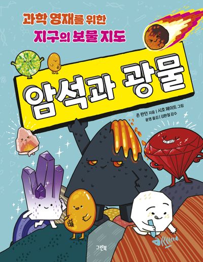 암석과 광물 : 과학 영재를 위한 지구의 보물 지도