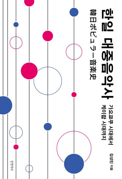 한일 대중음악사 : 가요쿄쿠 시대에서 케이팝 시대까지