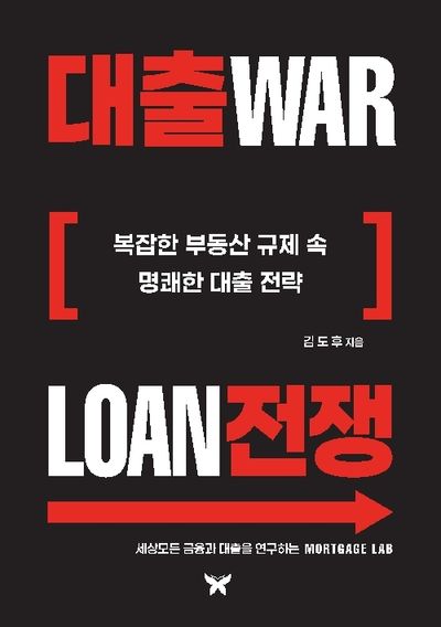대출전쟁 = Loan war : 복잡한 부동산 규제 속 명쾌한 대출 전략