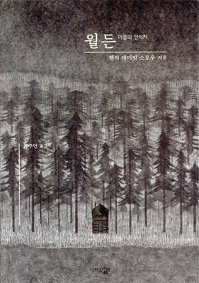 월든 [전자자료] : 마음의 안식처