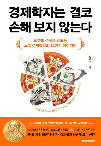 경제학자는 결코 손해 보지 않는다 : 최선의 선택을 만드는 노벨 경제학자의 11가지 아이디어