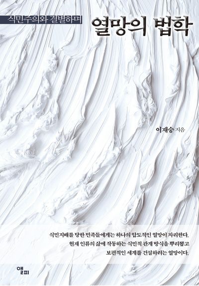 (식민주의와 결별하며) 열망의 법학