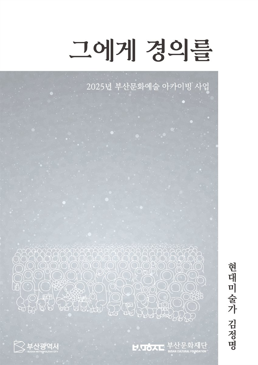그에게 경의를 : 2025년 부산문화예술 아카이빙 사업 : 현대미술가 김정명