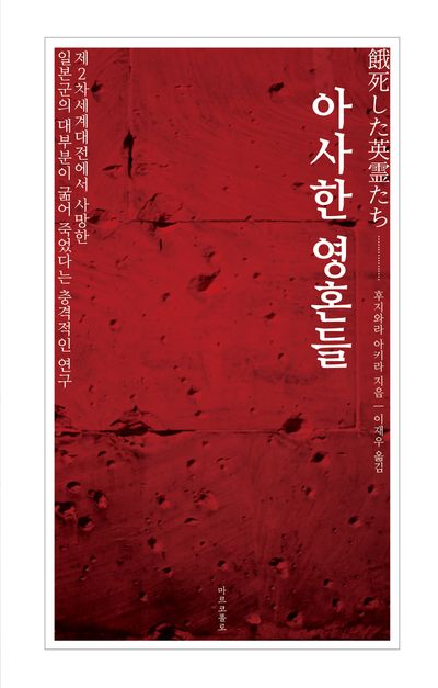 아사한 영혼들 : 제2차세계대전에서 사망한 일본군의 대부분이 굶어죽었다는 충격적인 연구