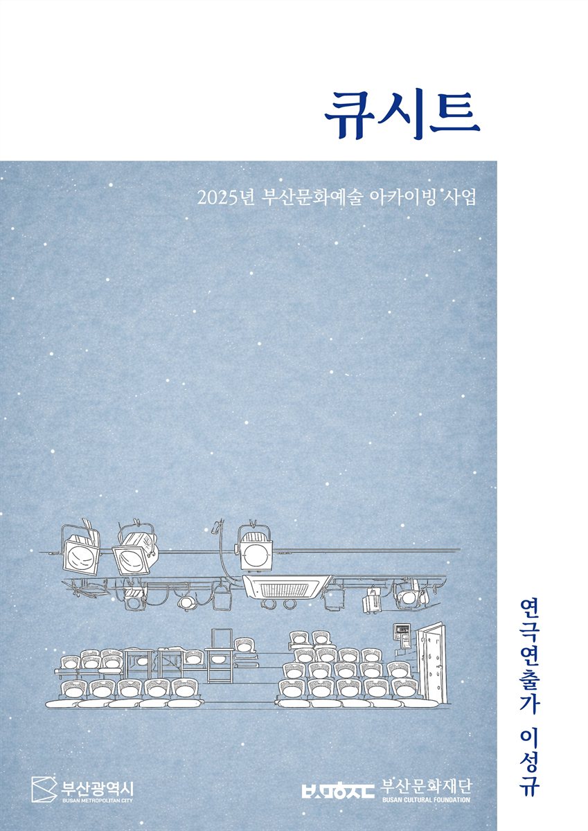 큐시트 : 2025년 부산문화예술 아카이빙 : 연극연출가 이성규