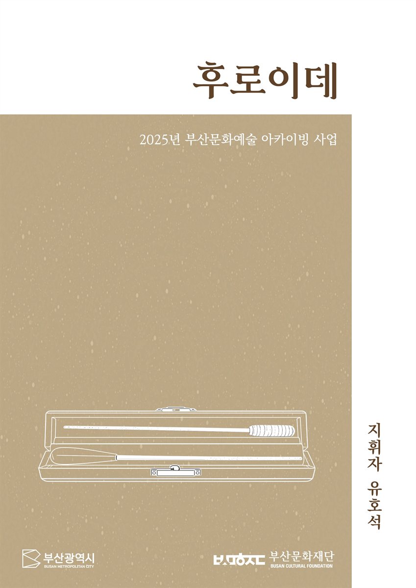 후로이데 : 2025년 부산문화예술 아카이빙 : 지휘자 유호석