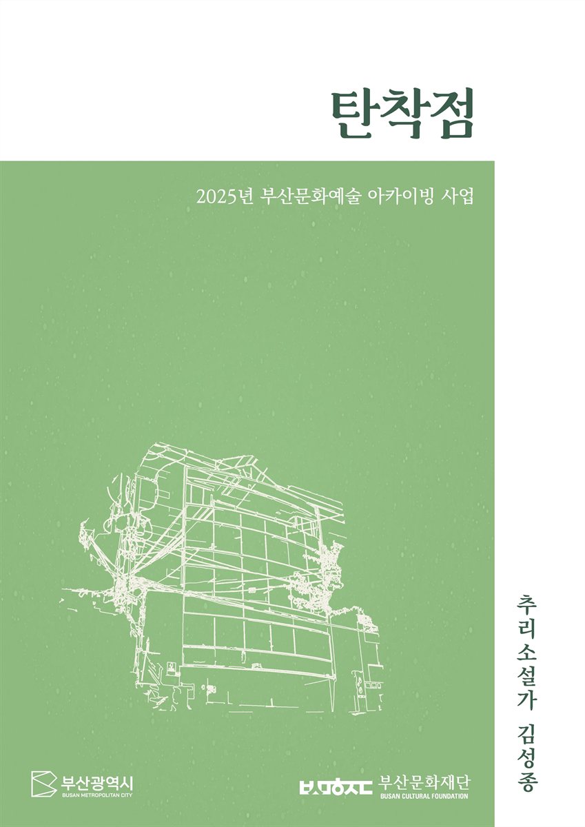 탄착점 : 2025년 부산문화예술 아카이빙 : 추리소설가 김성종