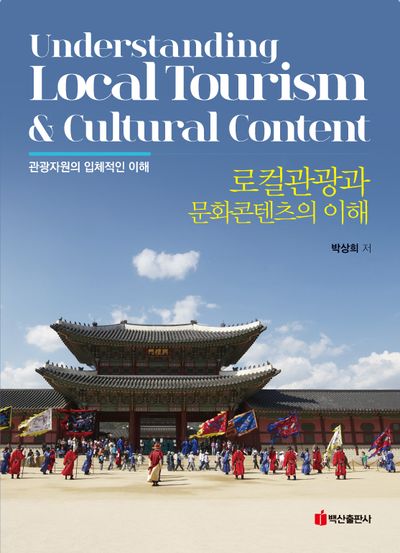 로컬관광과 문화콘텐츠의 이해 = Understanding local tourism ＆ cultural content : 관광자원의 입체적인 이해