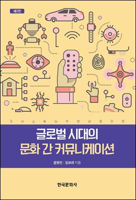(의사소통능력향상을 위한) 글로벌 시대의 문화 간 커뮤니케이션 [전자자료]