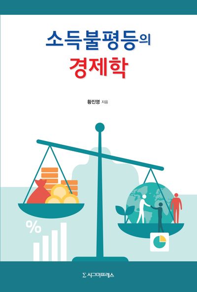 소득불평등의 경제학