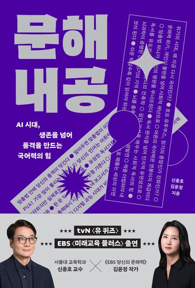 문해내공 : AI 시대, 생존을 넘어 품격을 만드는 국어력의 힘