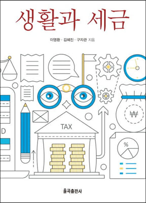 생활과 세금 [전자자료]