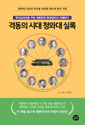 격동의 시대 청와대 실록 [전자자료] : 역사교과서로 꾸민 대한민국 현대정치사 이해하기 : 청와대 74년의 역사를 정리한 최초의 통치 기록