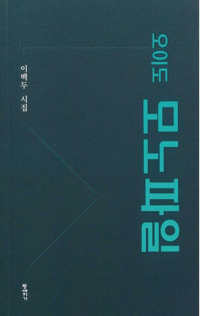 오이도 모노파일 : 이백두 시집
