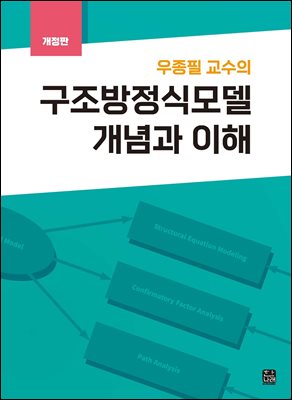 (우종필 교수의) 구조방정식모델 개념과 이해 [전자자료]