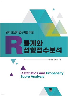 (의학·보건학 연구자를 위한) R 통계와 성향점수분석 [전자자료] = R statistics and propensity score analysis