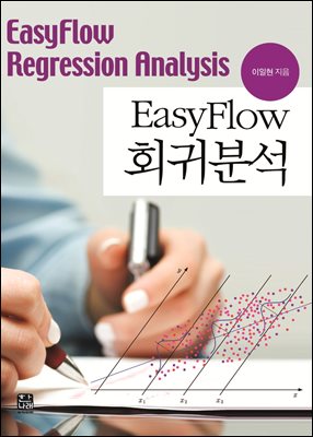 EasyFlow 회귀분석 [전자자료] = EasyFlow regression analysis
