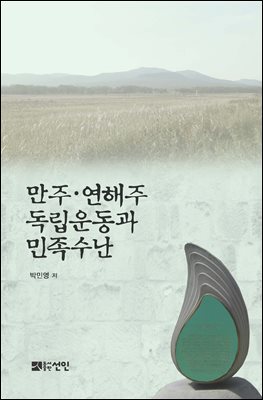 만주·연해주 독립운동과 민족수난 [전자자료]