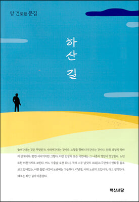 하산 길 [전자자료] : 양건 문집