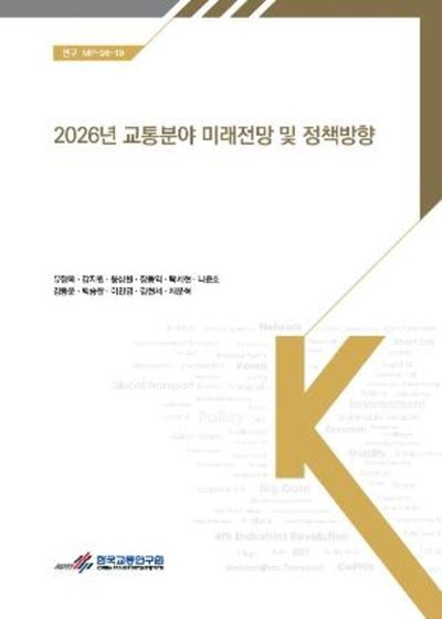 (2026년) 교통분야 미래전망 및 정책방향 = Transportation outlook and policy directions