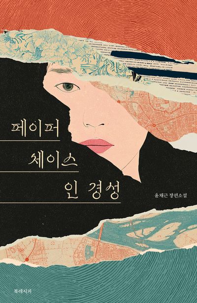 페이퍼 체이스 인 경성 : 윤채근 장편소설