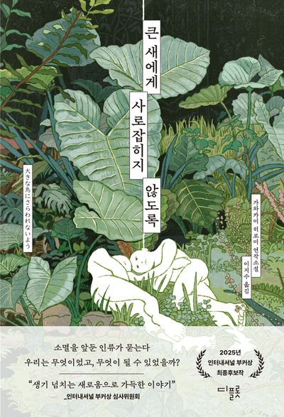 큰 새에게 사로잡히지 않도록 : 가와카미 히로미 연작소설
