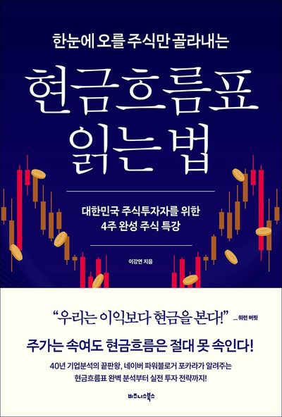 (한눈에 오를 주식만 골라내는) 현금흐름표 읽는 법 : 대한민국 주식투자자를 위한 4주 완성 주식 특강