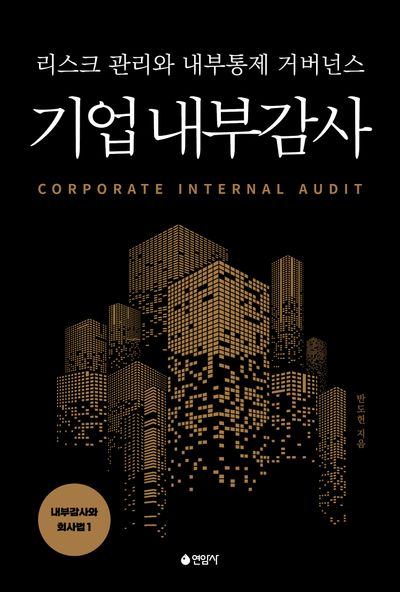 기업 내부감사 = Corporate internal audit : 리스크 관리와 내부통제 거버넌스