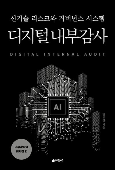 디지털 내부감사 = Digital internal audit : 신기술 리스크와 거버넌스 시스템
