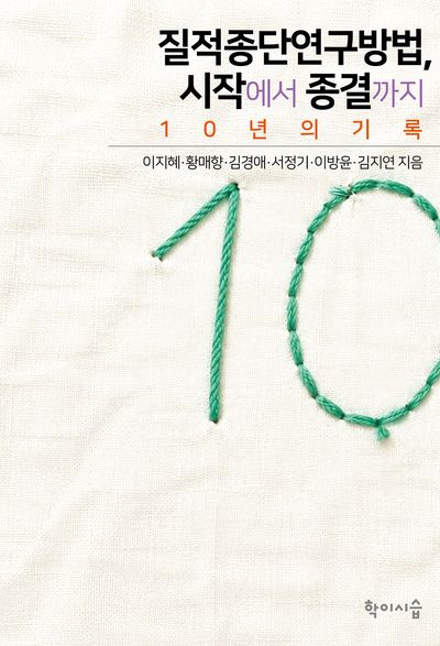 질적종단연구방법, 시작에서 종결까지 : 10년의 기록