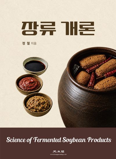 장류 개론 = Science of fermented soybean products : 세계인의 소울 푸드 장류, 전통의 지혜를 현대의 과학으로 재해석