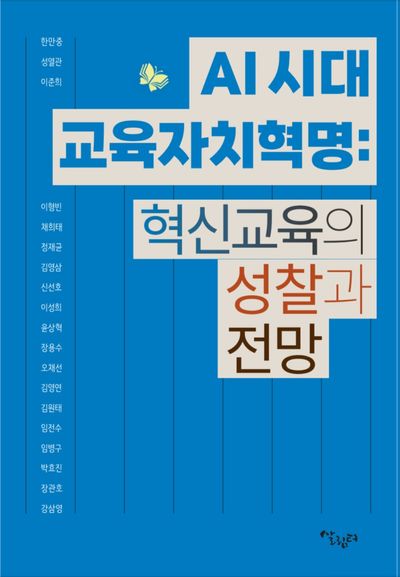 AI 시대 교육자치혁명 : 혁신교육의 성찰과 전망