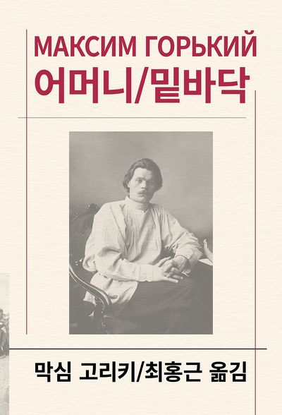 어머니 ; 밑바닥