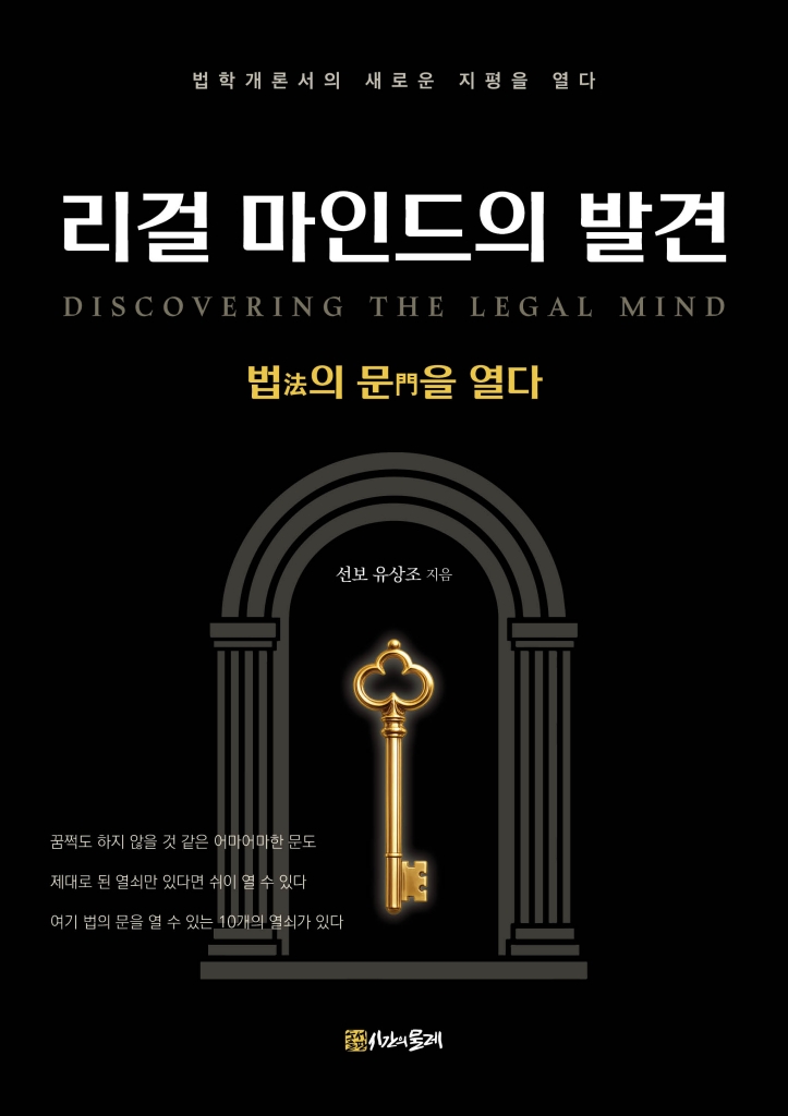 리걸 마인드의 발견 = 법(法)의 문(門)을 열다 