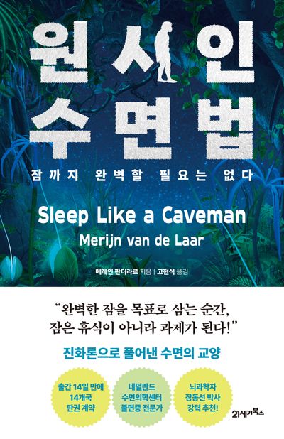원시인 수면법 : 잠까지 완벽할 필요는 없다 