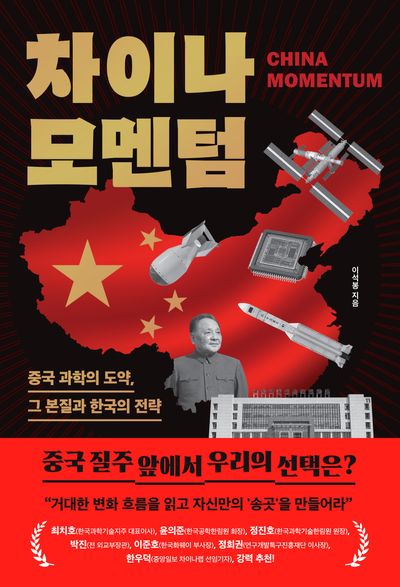차이나 모멘텀 = 중국 과학의 도약, 그 본질과 한국의 전략 