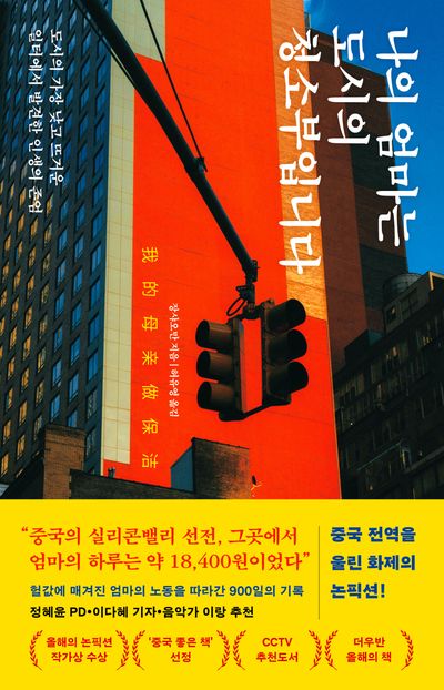 나의 엄마는 도시의 청소부입니다 : 도시의 가장 낮고 뜨거운 일터에서 발견한 인생의 존엄
