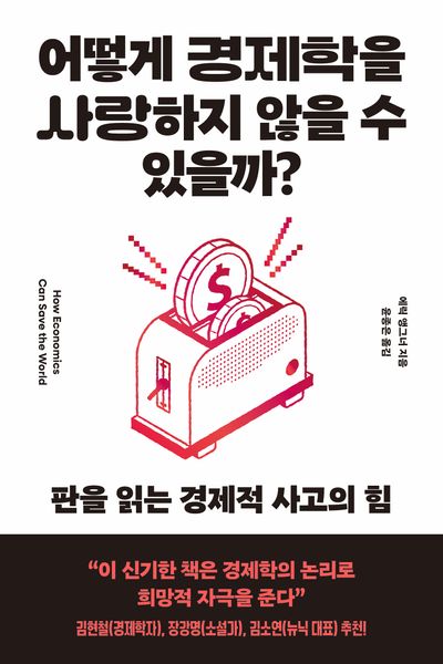 어떻게 경제학을 사랑하지 않을 수 있을까 : 판을 읽는 경제적 사고의 힘 