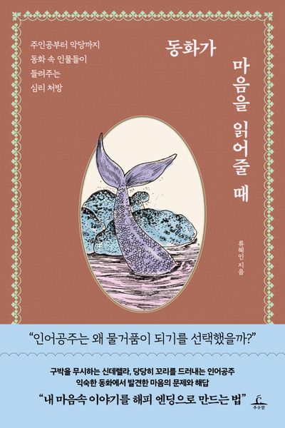 동화가 마음을 읽어줄 때 : 주인공부터 악당까지 동화 속 인물들이 들려주는 심리 처방