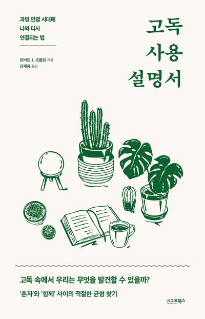 고독 사용 설명서 : 과잉 연결 시대에 나와 다시 연결되는 법