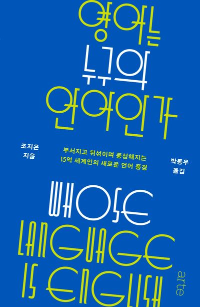 영어는 누구의 언어인가 : 부서지고 뒤섞이며 풍성해지는 15억 세계인의 새로운 언어 풍경