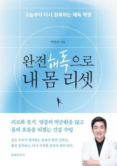 완전 해독으로 내 몸 리셋 : 오늘부터 다시 회복하는 해독 혁명