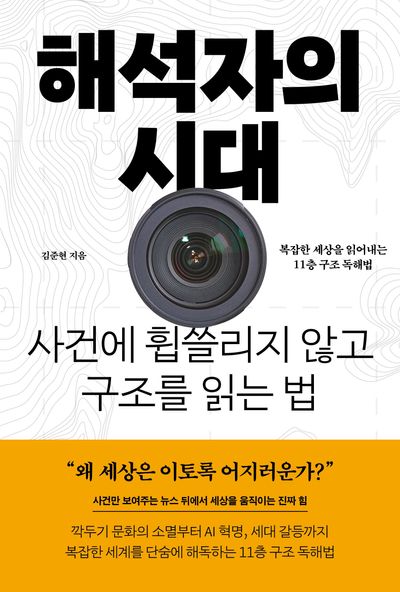 해석자의 시대 : 사건에 휩쓸리지 않고 구조를 읽는 법