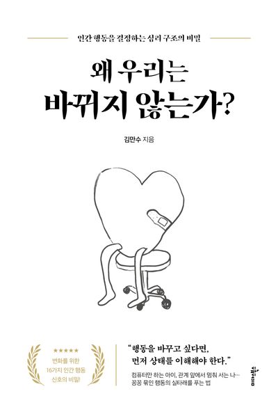 왜 우리는 바뀌지 않는가? : 인간 행동을 결정하는 심리 구조의 비밀