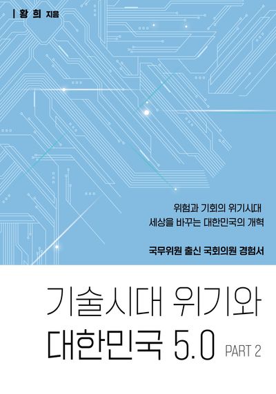 기술시대 위기와 대한민국 5.0 : part 2