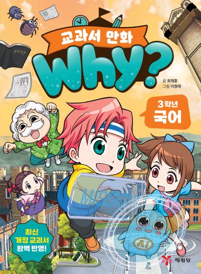 Why? 교과서 만화 : 3학년 국어