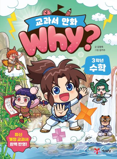 Why? 교과서 만화 : 3학년 수학