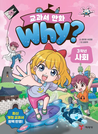 Why? 교과서 만화 : 3학년 사회